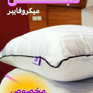بالشت میکروفایبر