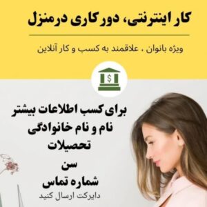 کار آنلاین ویژه بانوان خانه دار