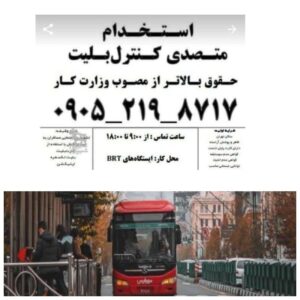 متصدی کنترل بلیت BRT