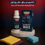 واکس داشبورد